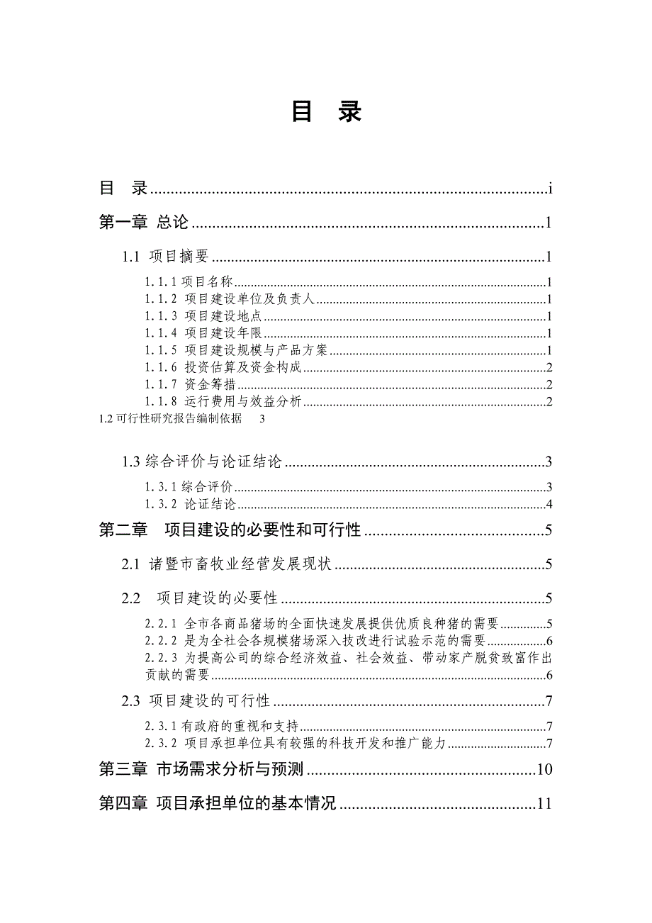 项目管理项目报告某牧业公司养猪场项目可行性报告_第1页