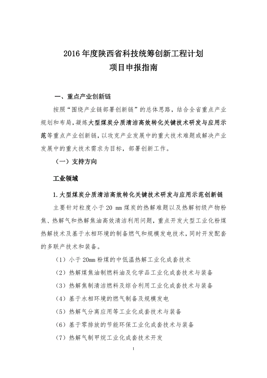 项目管理项目报告某省科技统筹创新工程计划项目申报指南_第1页