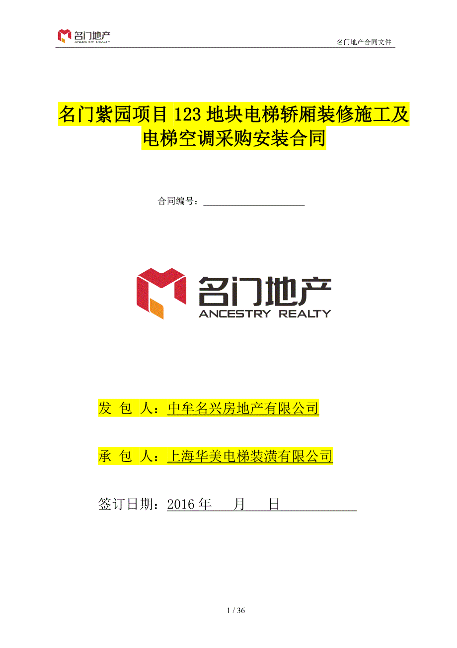 项目管理项目报告名门紫园项目123地块电梯轿厢装修施工及电梯空调采购安装合同_第1页