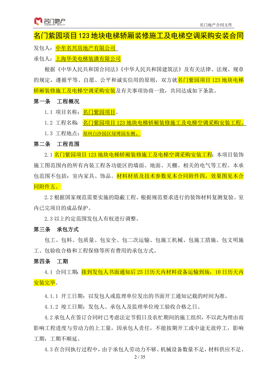 项目管理项目报告名门紫园项目123地块电梯轿厢装修施工及电梯空调采购安装合同_第2页