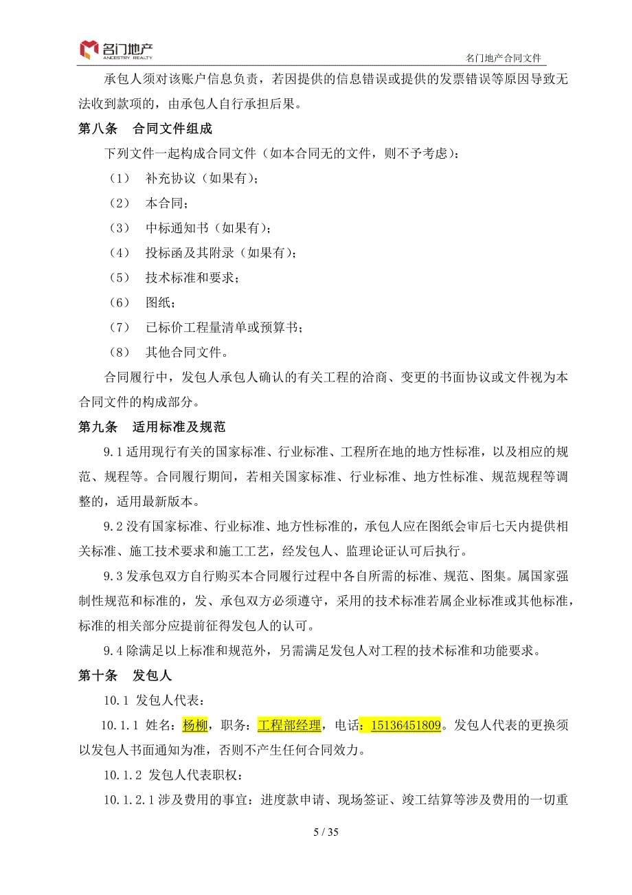 项目管理项目报告名门紫园项目123地块电梯轿厢装修施工及电梯空调采购安装合同_第5页