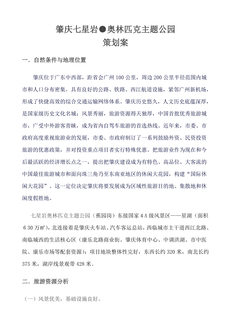 营销策划方案肇庆七星岩奥林匹克主题公园策划案_第1页