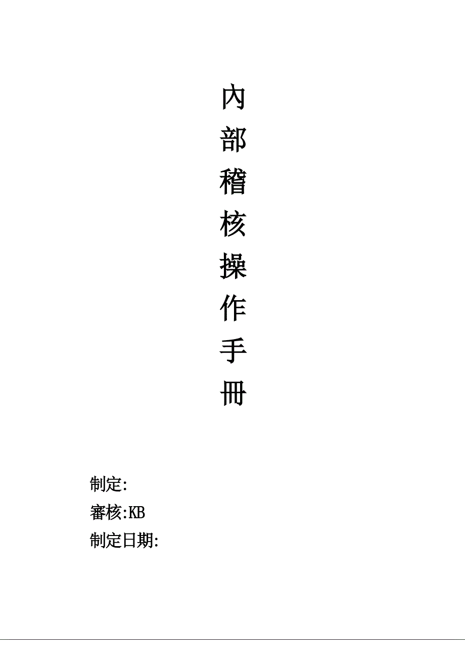 (2020年)经营管理知识內部稽核操作手冊doc64_第1页