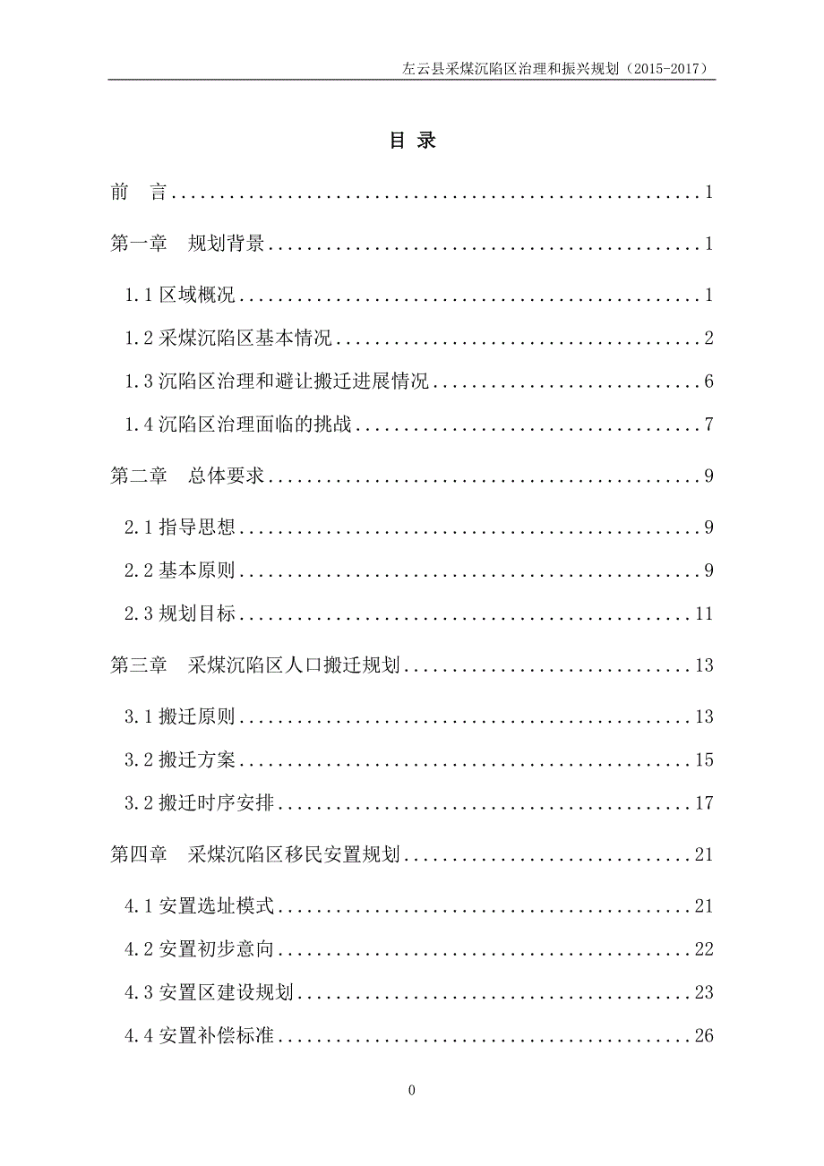 (2020年)公司治理左云沉陷区治理振兴规划某某某1110初稿_第1页