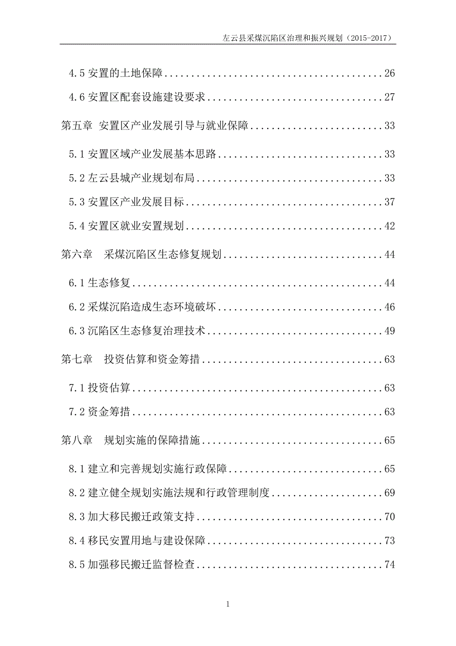 (2020年)公司治理左云沉陷区治理振兴规划某某某1110初稿_第2页