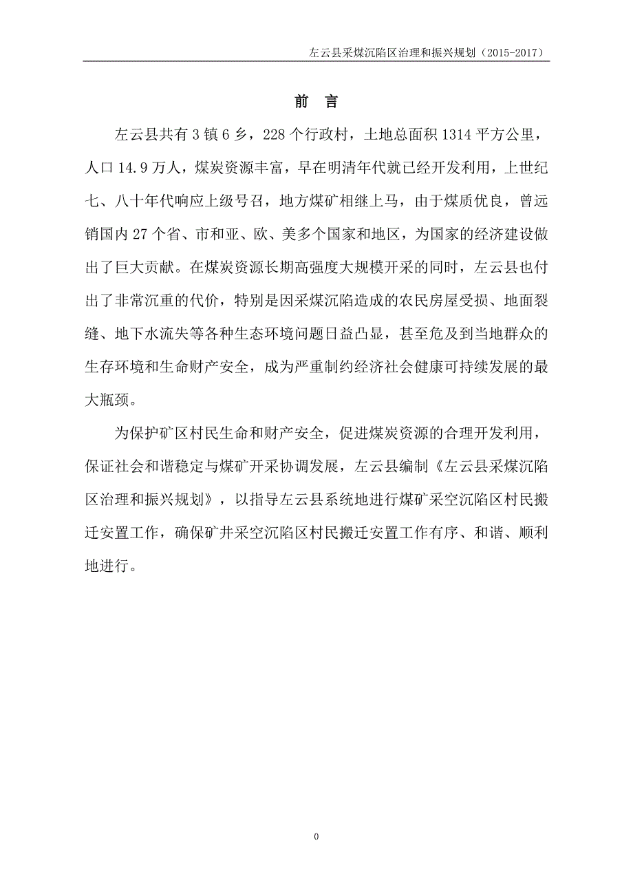 (2020年)公司治理左云沉陷区治理振兴规划某某某1110初稿_第3页