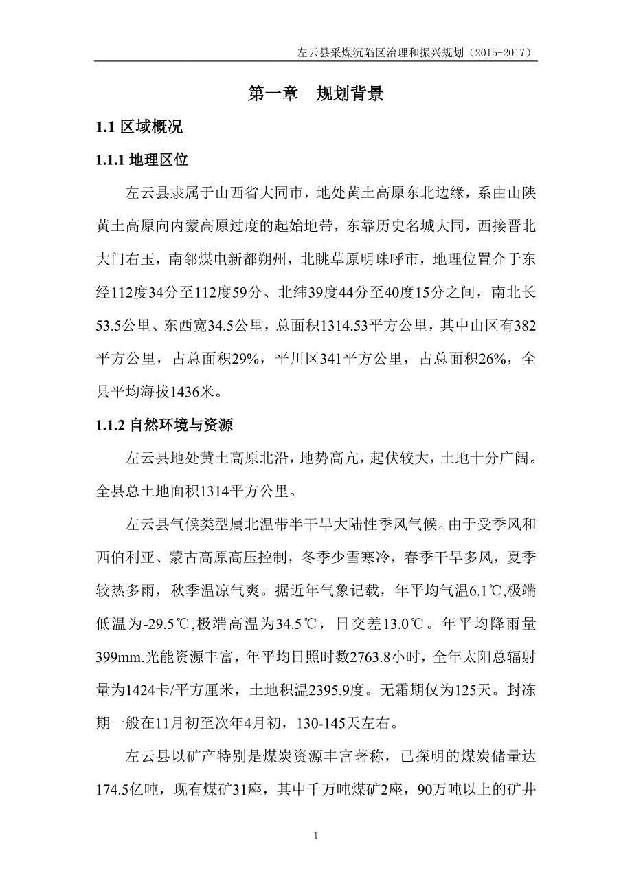 (2020年)公司治理左云沉陷区治理振兴规划某某某1110初稿_第4页