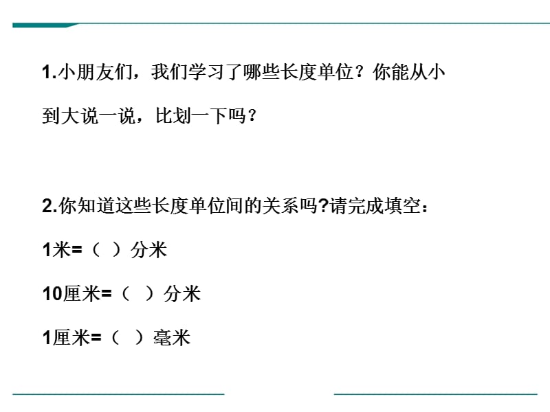 二年级下册课件第5单元第2课时简单的单位换算苏教10_第2页