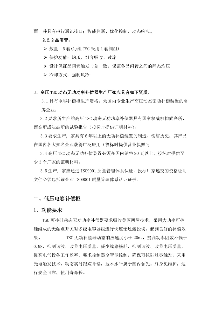 (2020年)标书投标珲春紫金矿业技改电气设备招标补充说明技术要_第3页