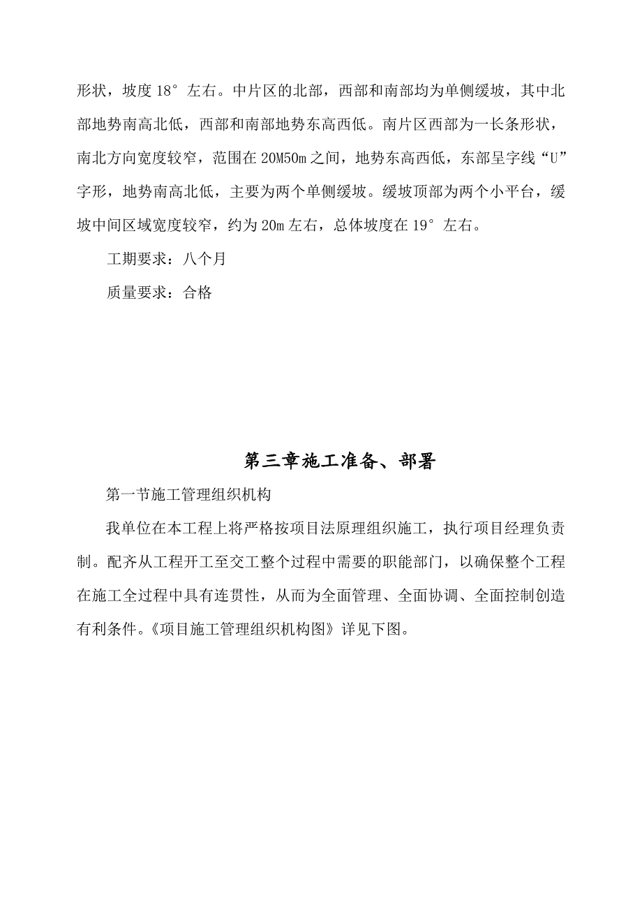 项目管理项目报告沁水县某某某年第一批市级土地开发项目第六标段_第4页