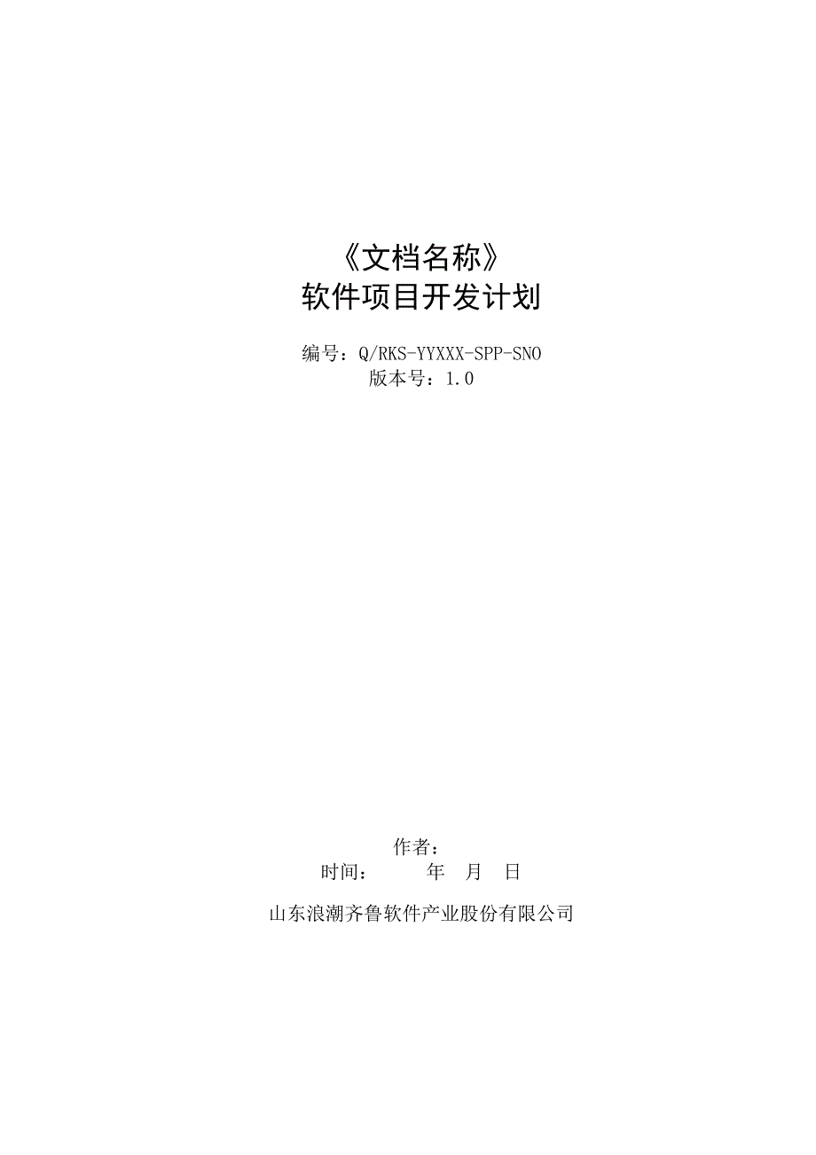 项目管理项目报告03软件项目开发计划_第1页