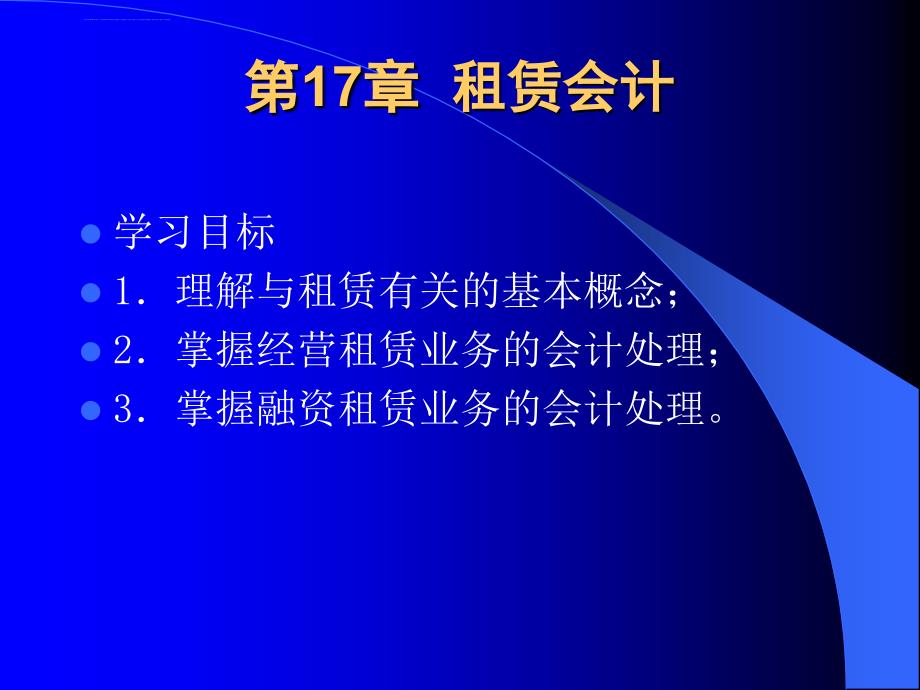 高级财务会计租赁会计1xin课件_第1页