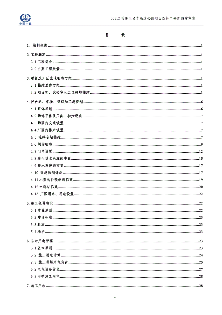 项目管理项目报告高速公路项目分部临建_第1页