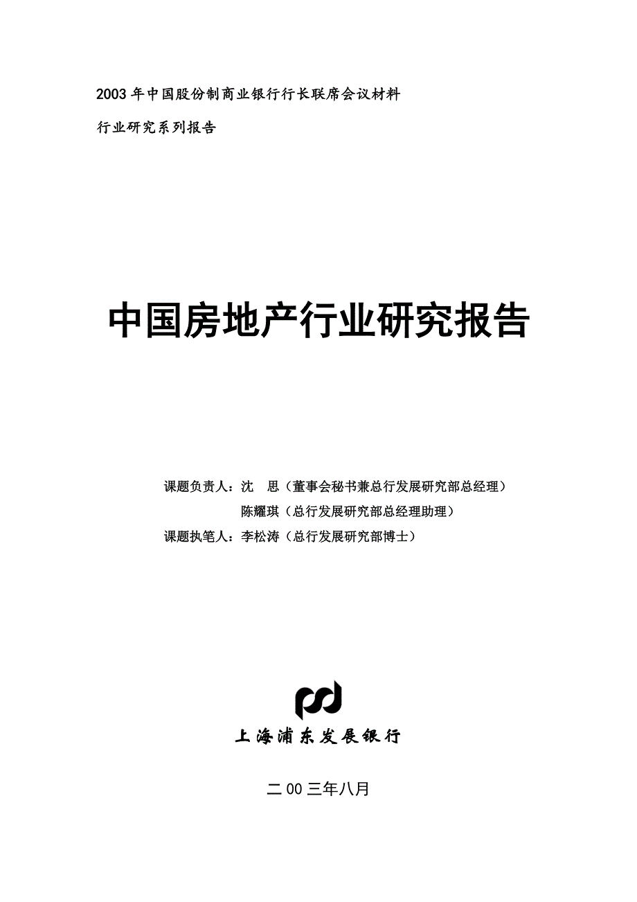 (2020年)行业分析报告我国房地产行业研究报告doc53页_第1页