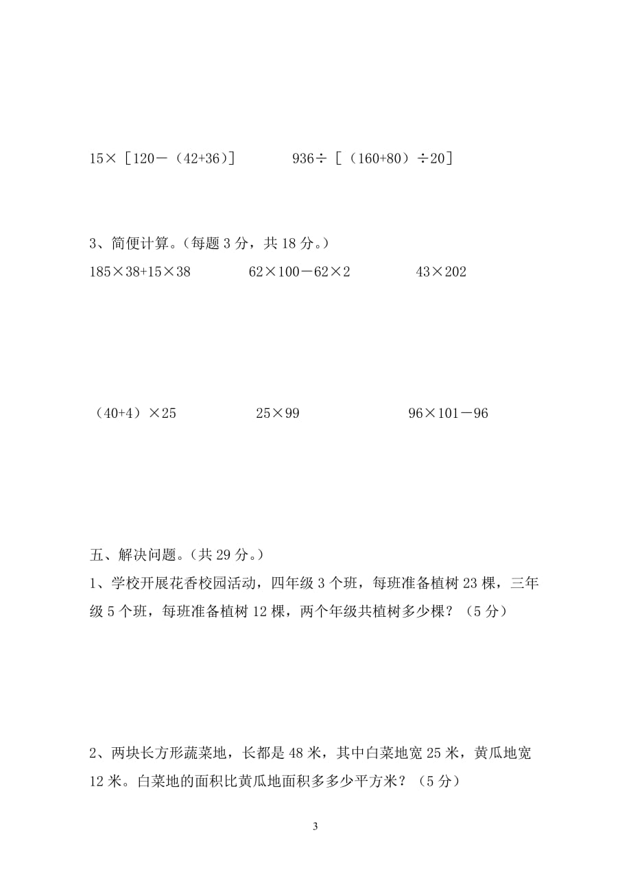 四年级下册数学试题-第六单元测试 苏教版 无答 案_第3页