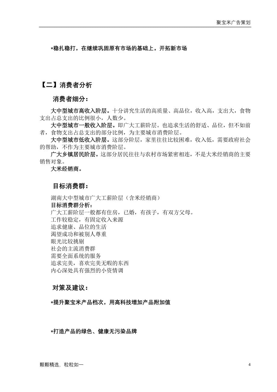 营销策划方案聚宝米广告策划_第4页