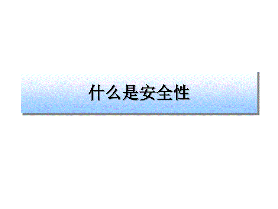 第10章 ASP.NET的安全性 什么是安全性安全性的类型 如何实现身份验证和授权讲解材料_第2页