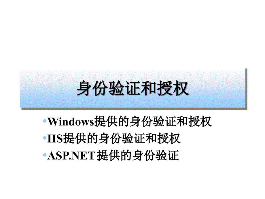 第10章 ASP.NET的安全性 什么是安全性安全性的类型 如何实现身份验证和授权讲解材料_第4页