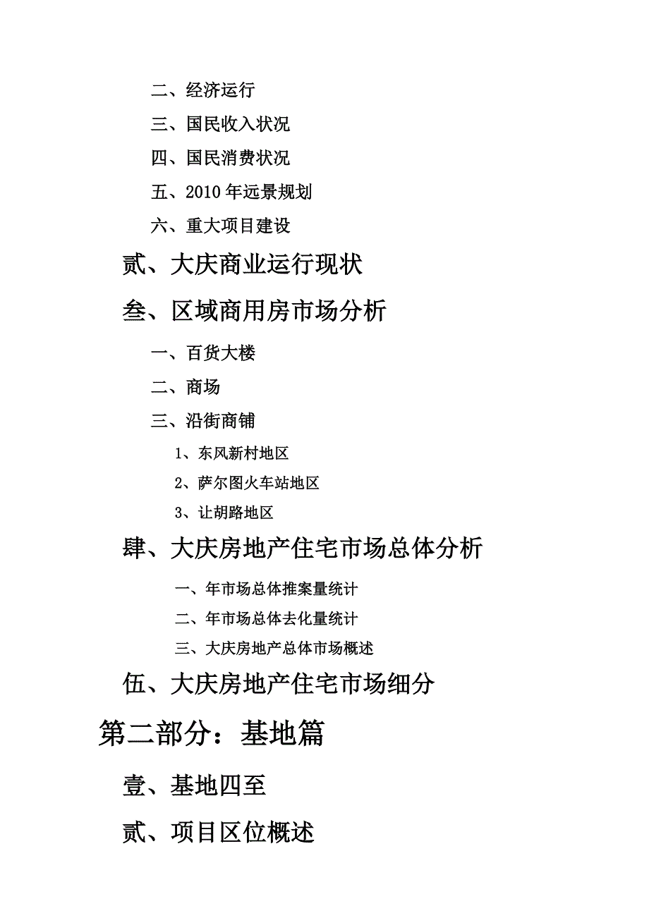 营销策划大庆市某商住广场项目定位策划报告_第2页