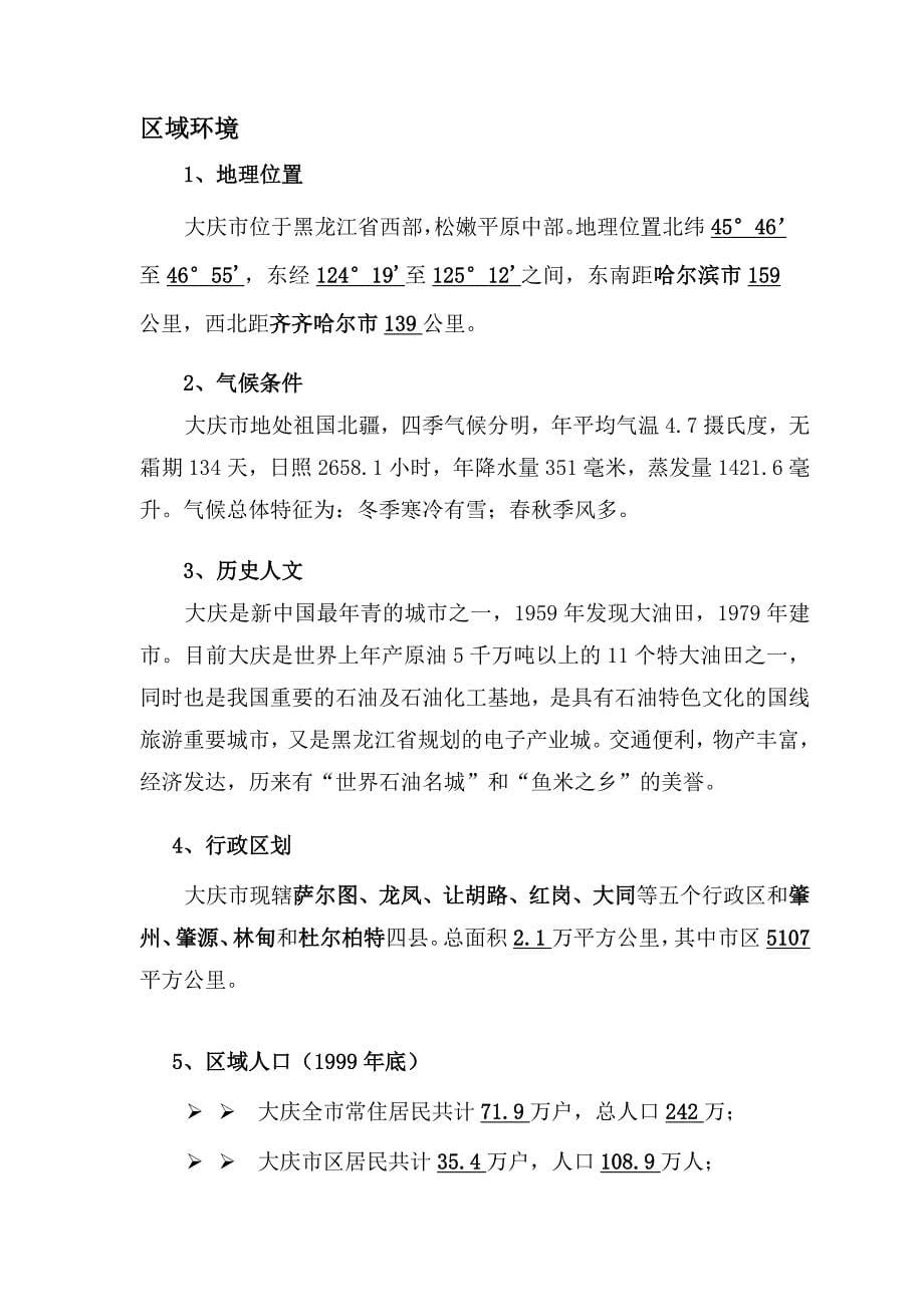 营销策划大庆市某商住广场项目定位策划报告_第5页