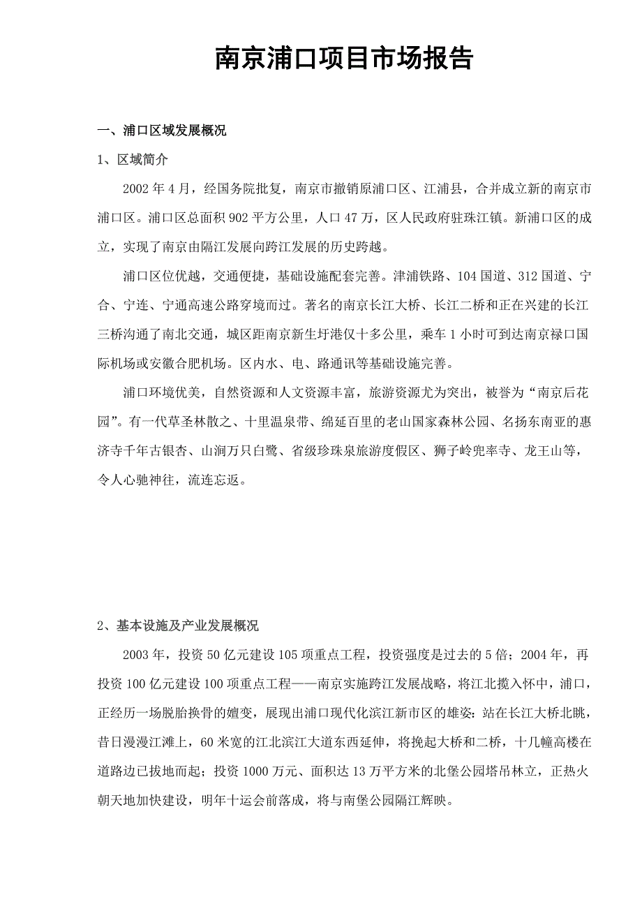 项目管理项目报告某市浦口项目市场报告_第1页