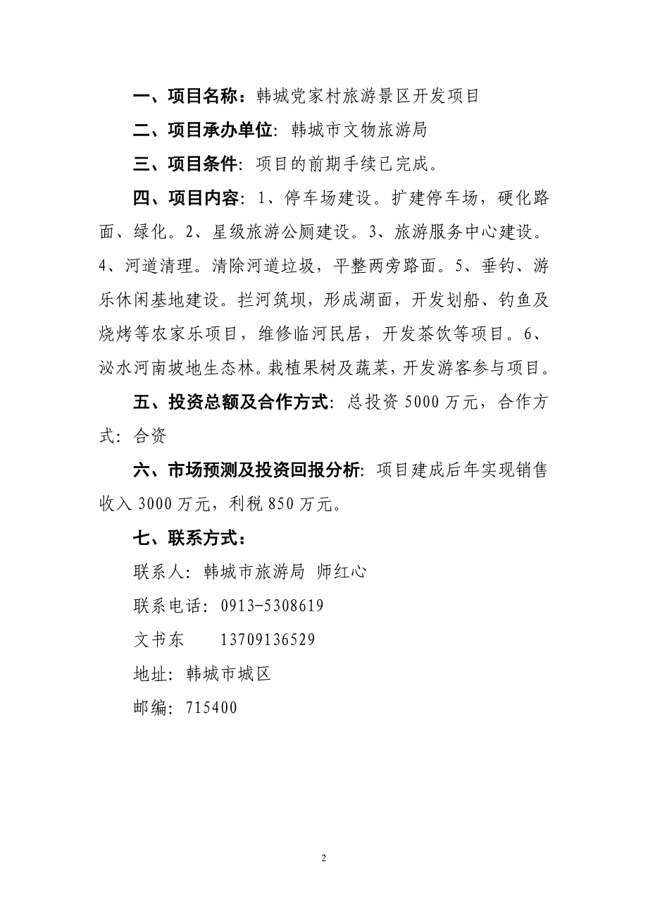 项目管理项目报告韩城市第一批在第14届西洽会网上推介项目doc欢迎光临_第2页