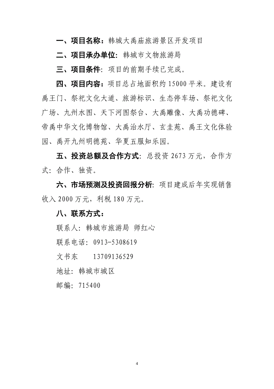 项目管理项目报告韩城市第一批在第14届西洽会网上推介项目doc欢迎光临_第4页