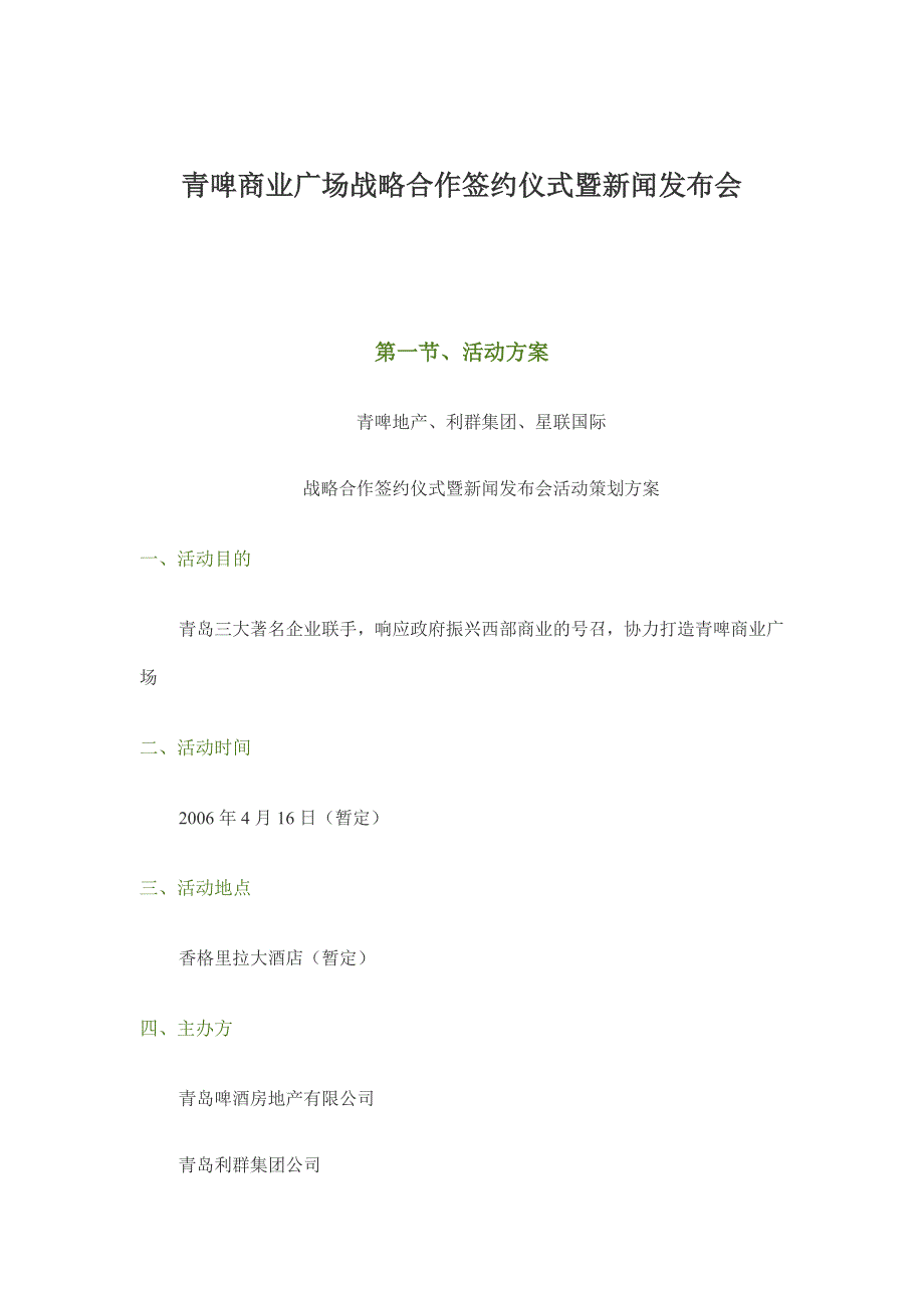 战略管理青啤商业广场战略合作签约仪式暨新闻发布会方案_第1页