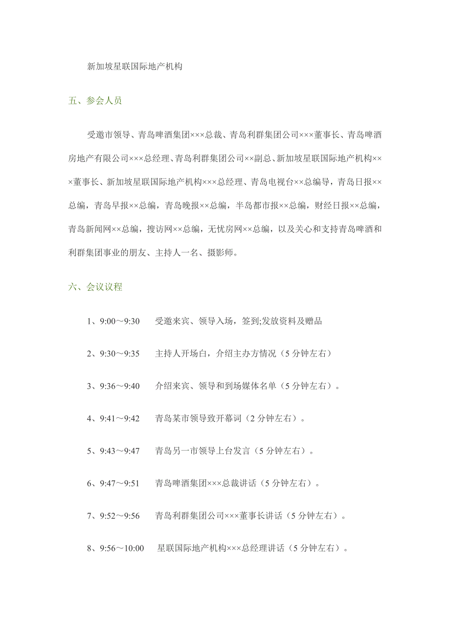 战略管理青啤商业广场战略合作签约仪式暨新闻发布会方案_第2页