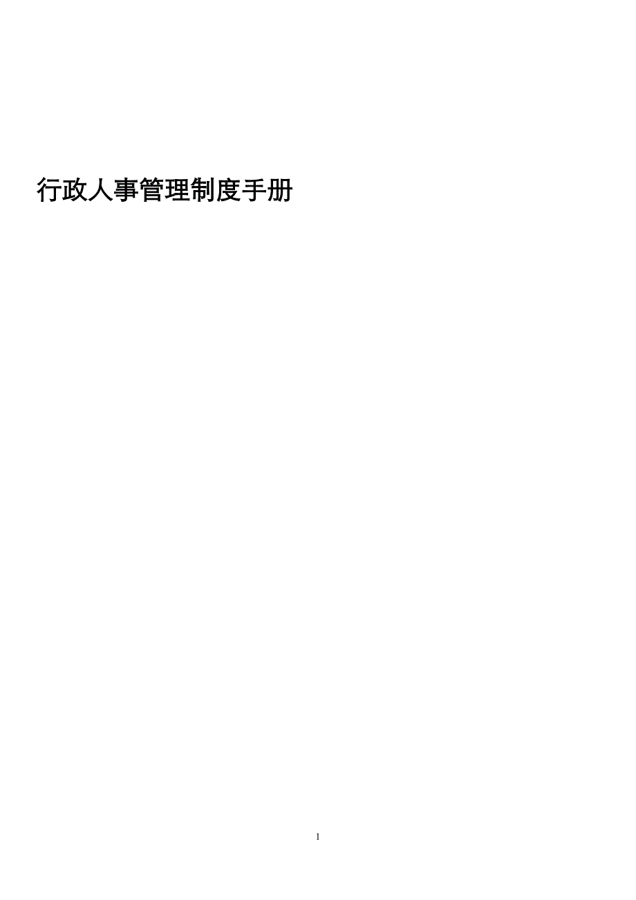 (2020年)企业管理手册AA物业行政人事管理制度手册_第1页