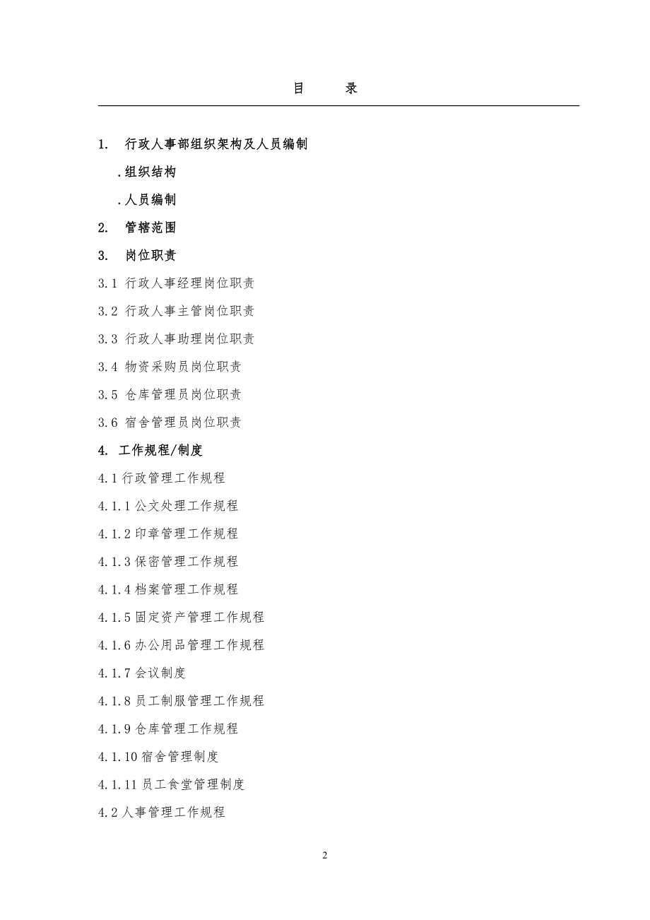 (2020年)企业管理手册AA物业行政人事管理制度手册_第2页