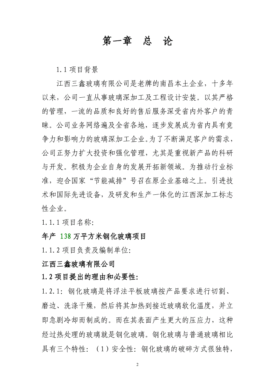 项目管理项目报告钢化玻璃项目建议书_第2页