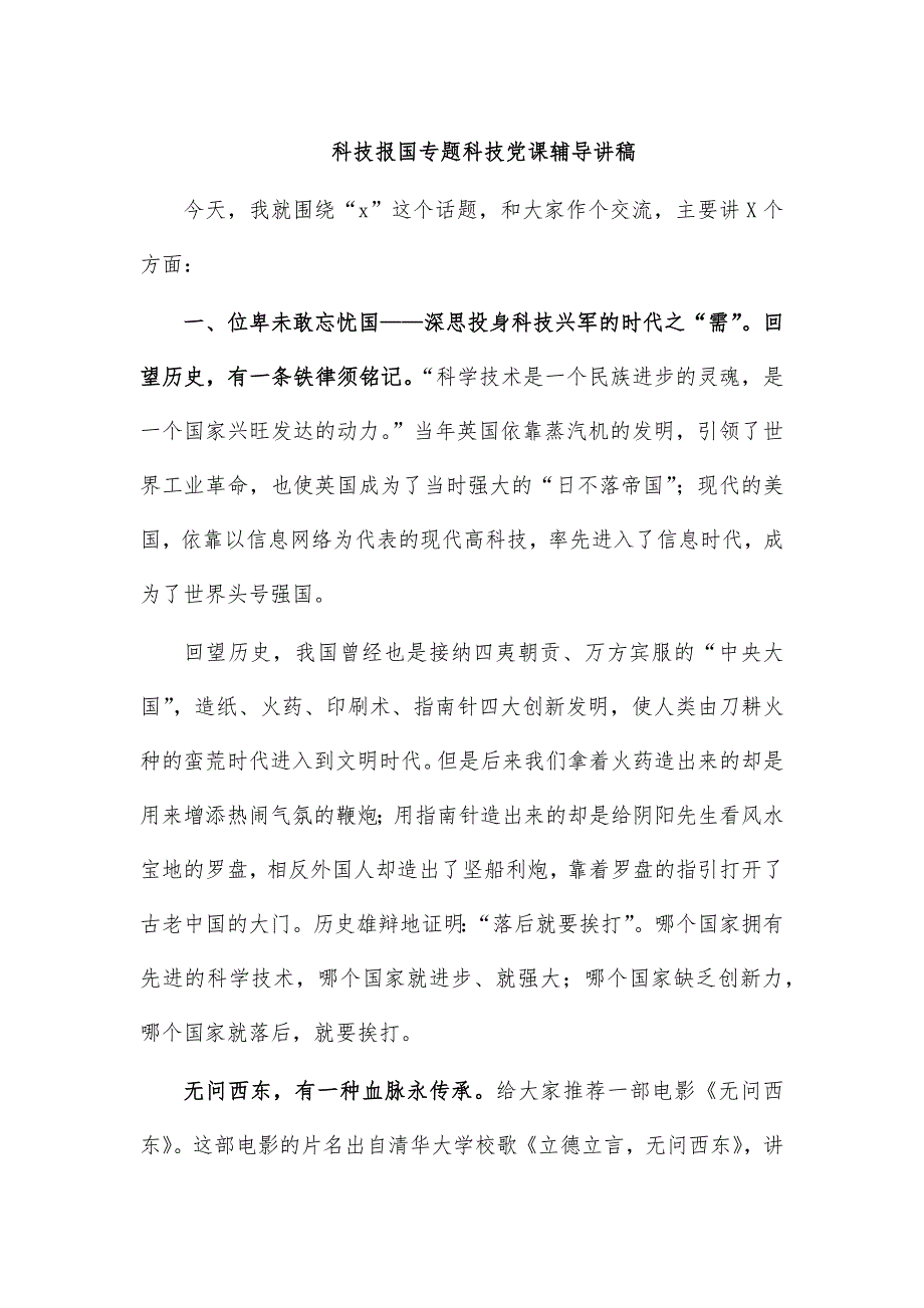 科技报国专题科技党课辅导讲稿_第1页