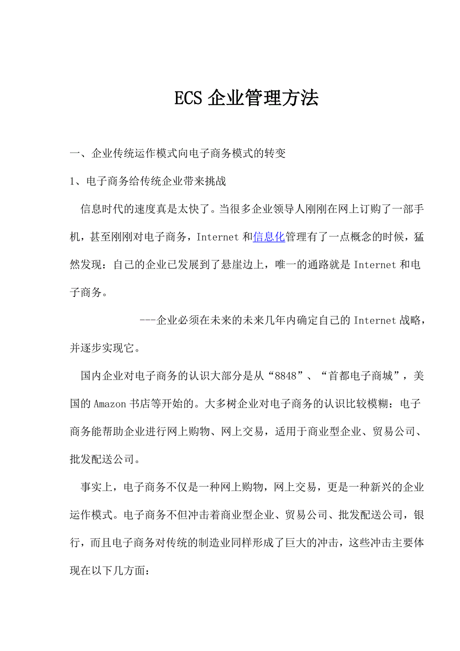 (2020年)管理运营知识ECS企业管理办法1_第1页