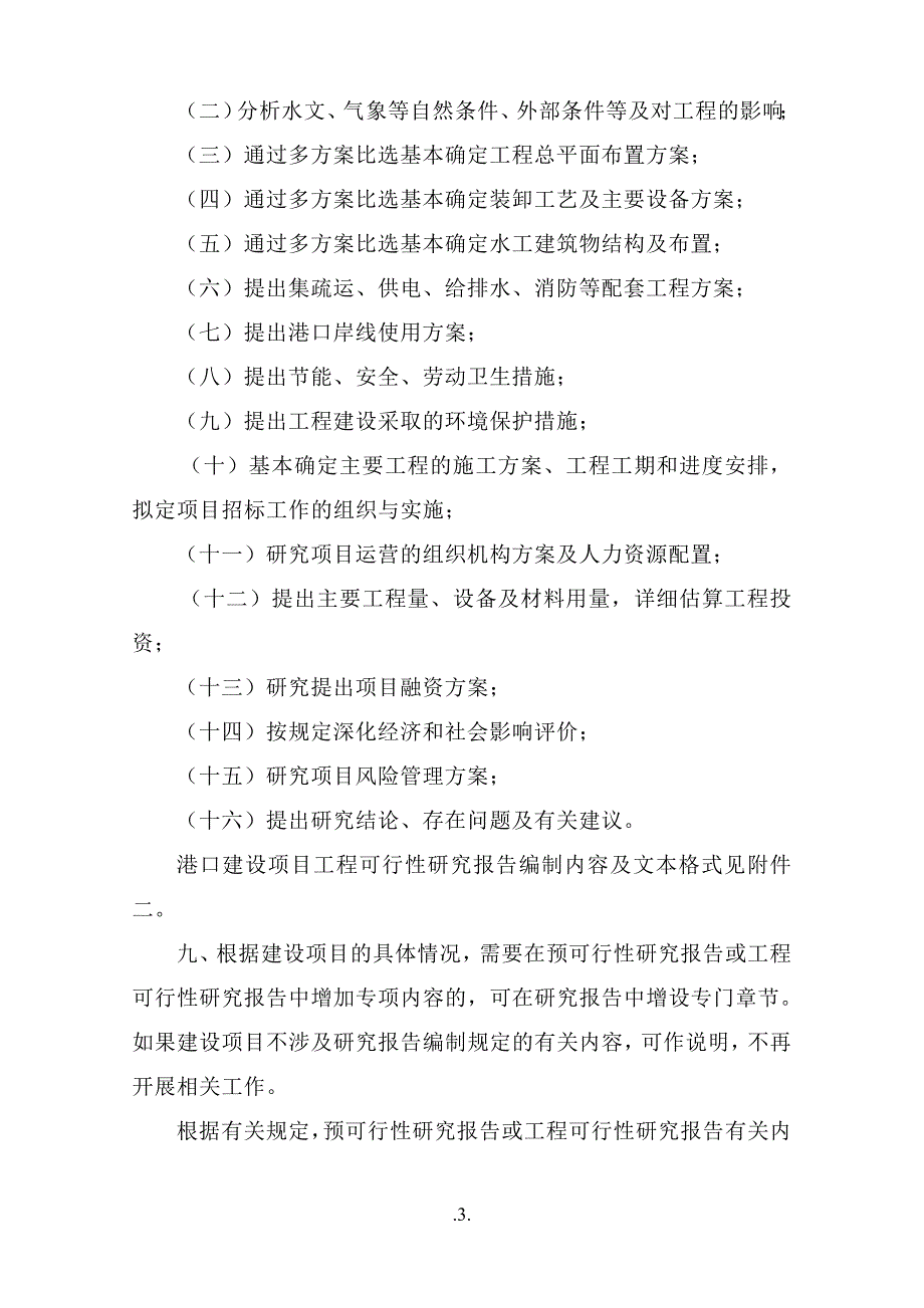 项目管理项目报告港口建设项目预可行性研究报告和工程可行性研究报告编_第4页