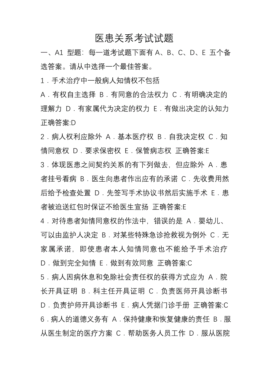 医患关系考试题_第1页