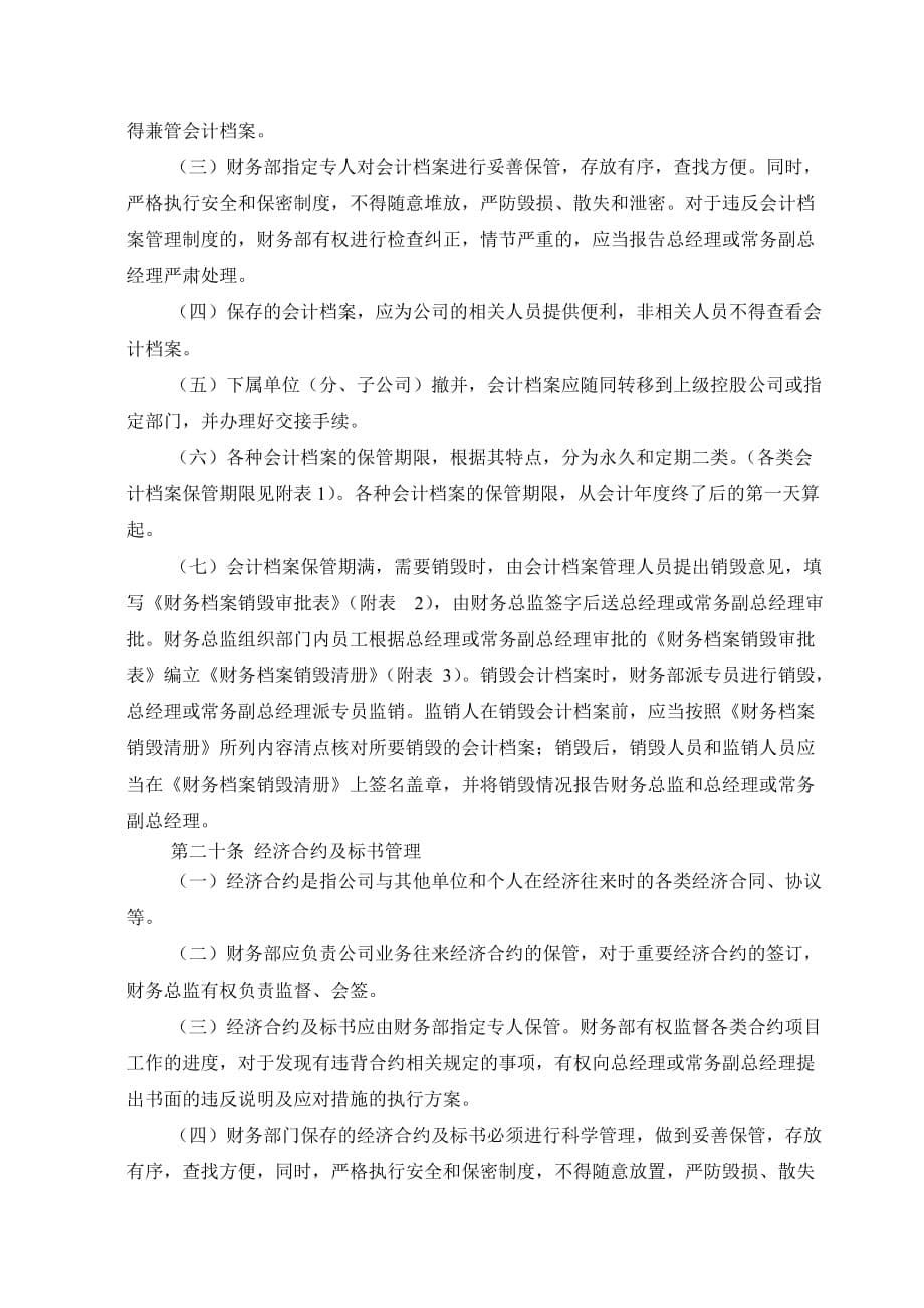 企业管理制度福建某公司财务工作管理制度_第5页