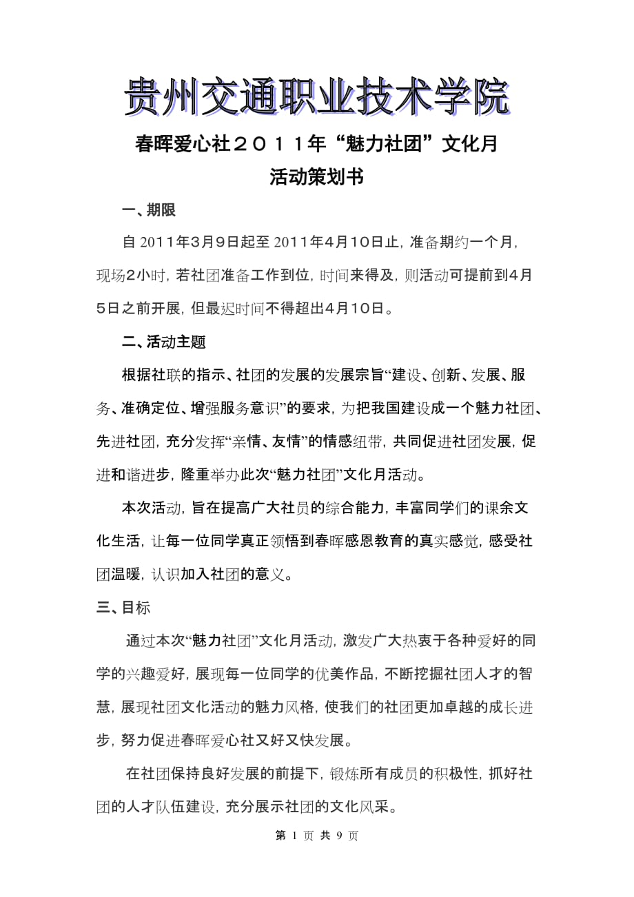 营销策划方案某某某年社团文化月策划书1_第1页