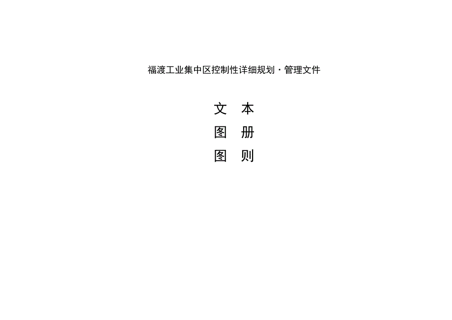 项目管理项目报告项目名称无为县福渡工业集中区控制性详细规划_第3页