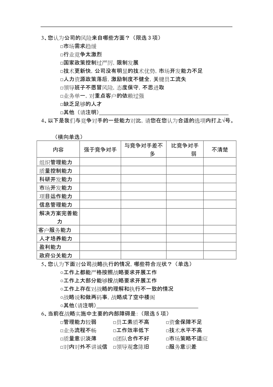 (2020年)管理诊断调查问卷某公司领导力模型建立调查问卷_第2页