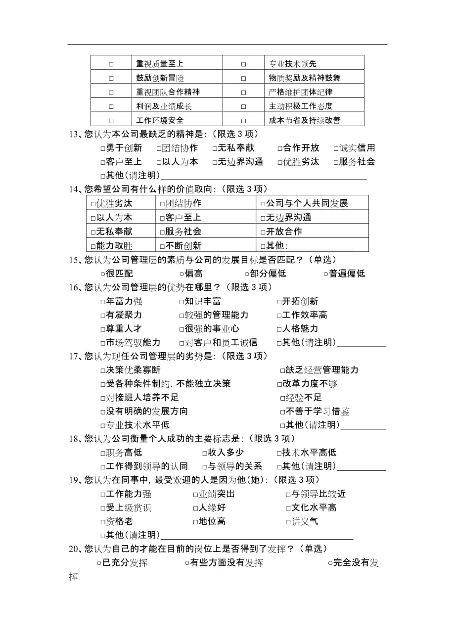 (2020年)管理诊断调查问卷某公司领导力模型建立调查问卷_第4页