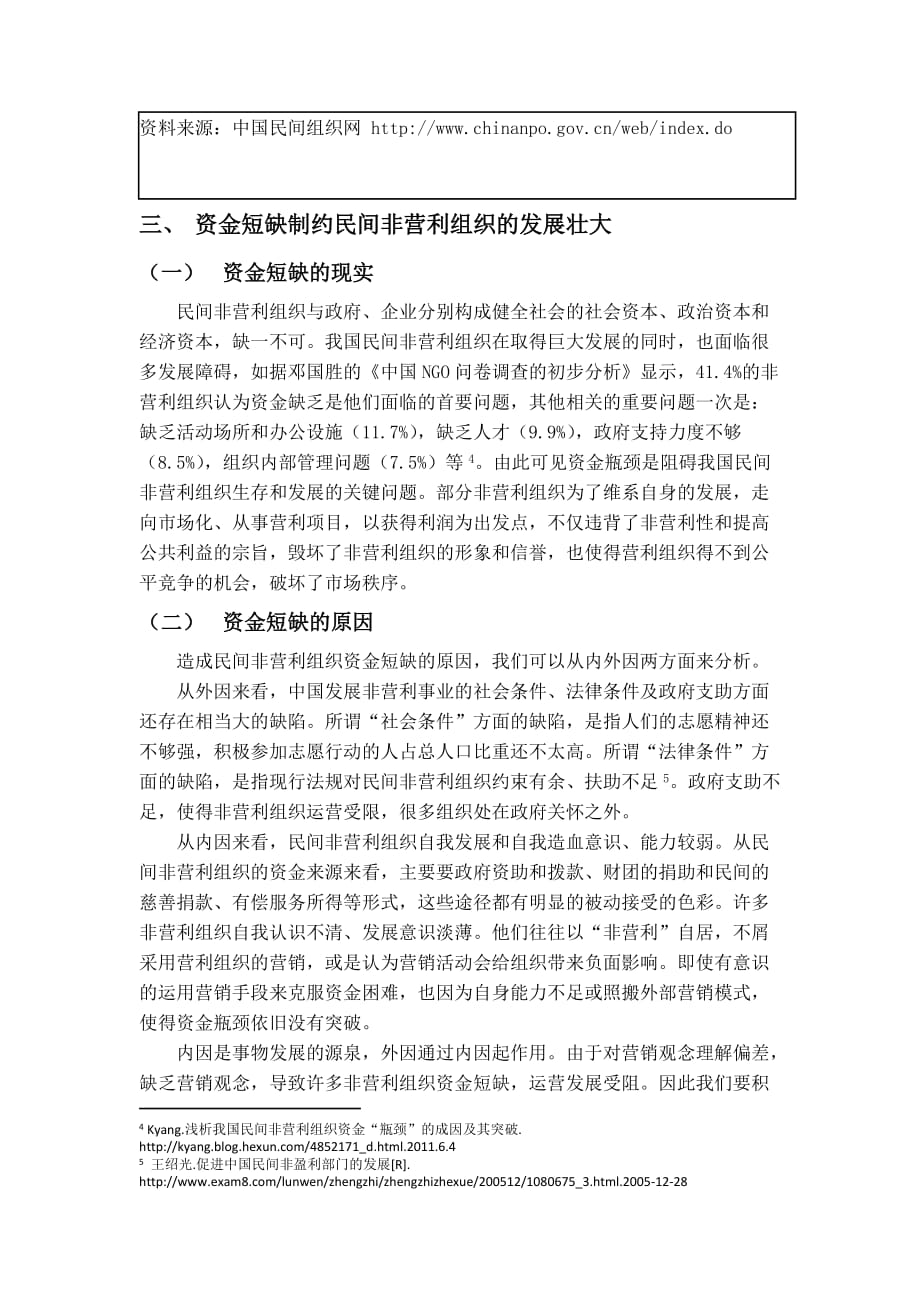 (2020年)瓶颈管理民间非营利组织突破资金瓶颈研究_第4页