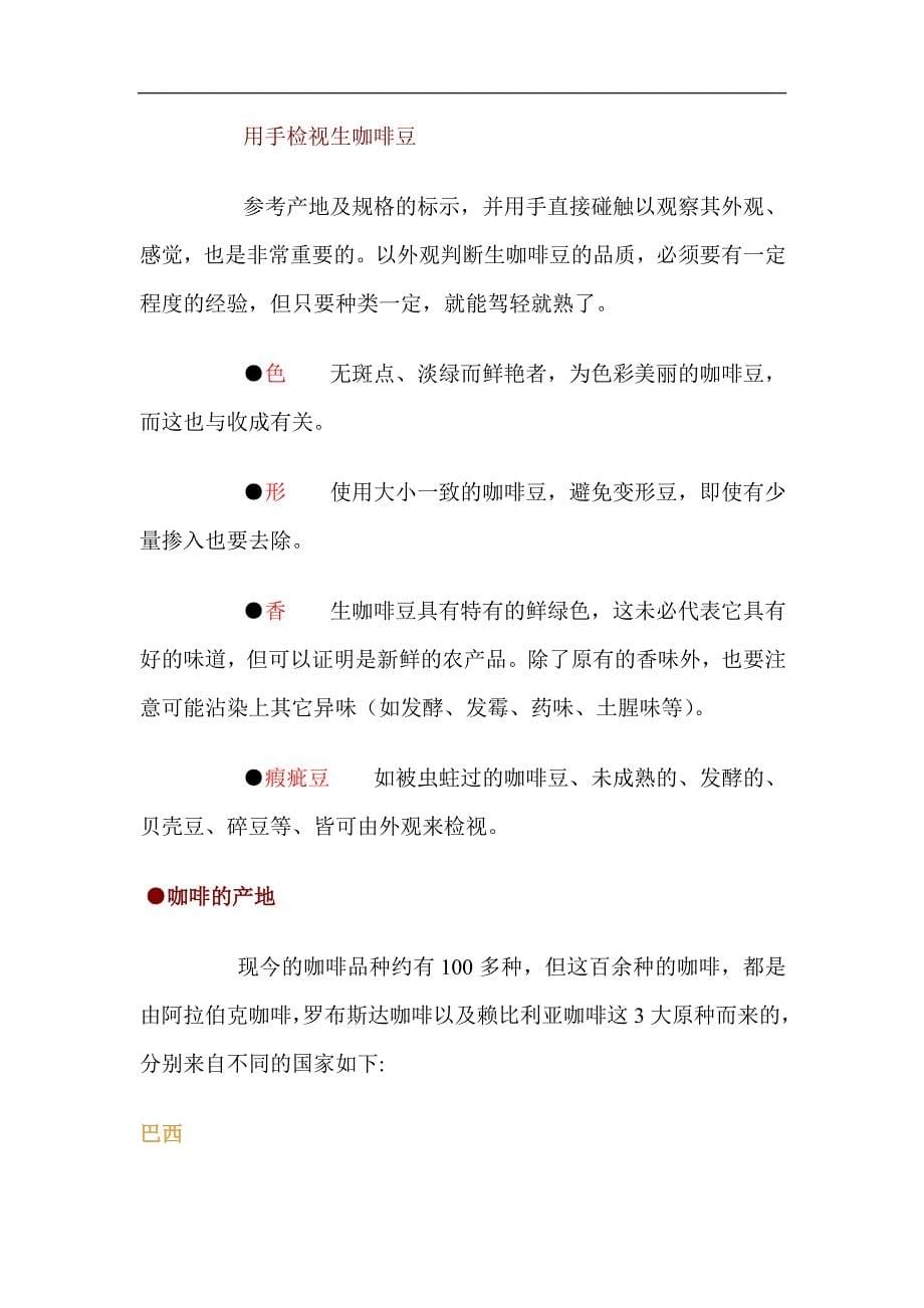 (2020年)经营管理知识咖啡豆的分类_第5页