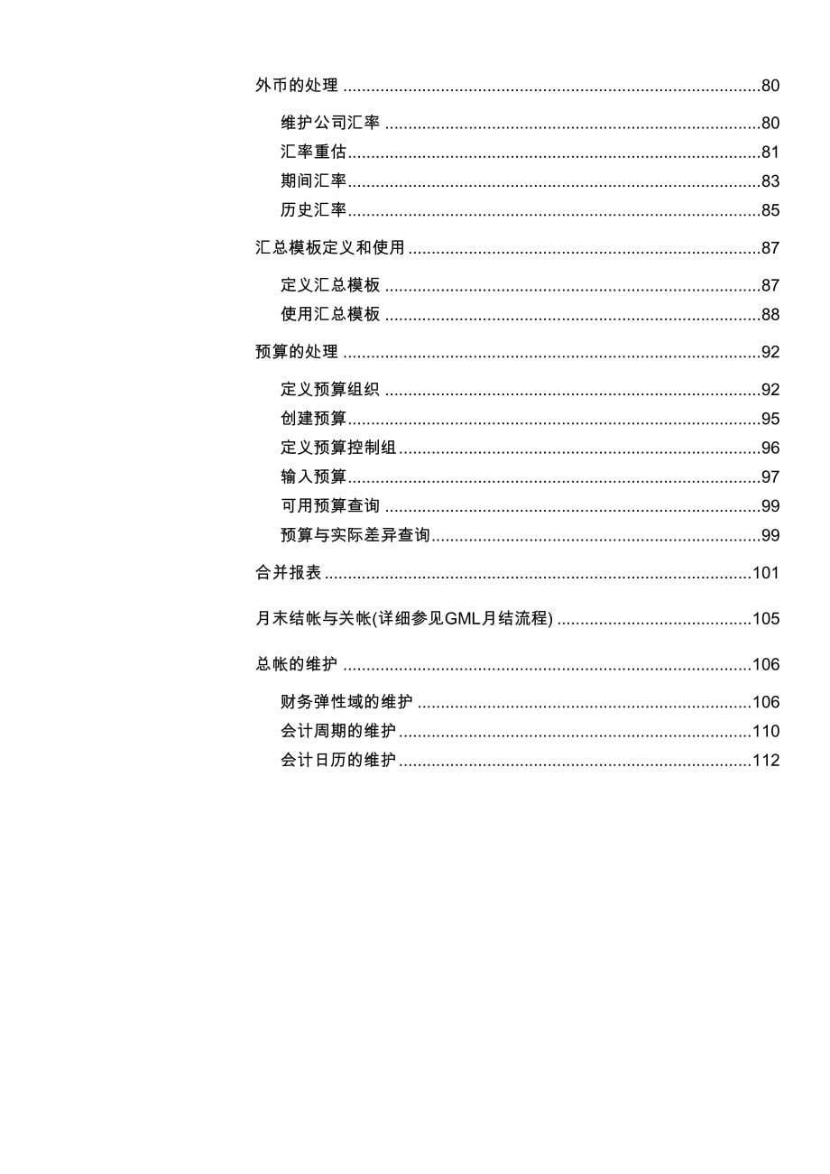 Oracle财务系统总账模块操作手册范文_第5页