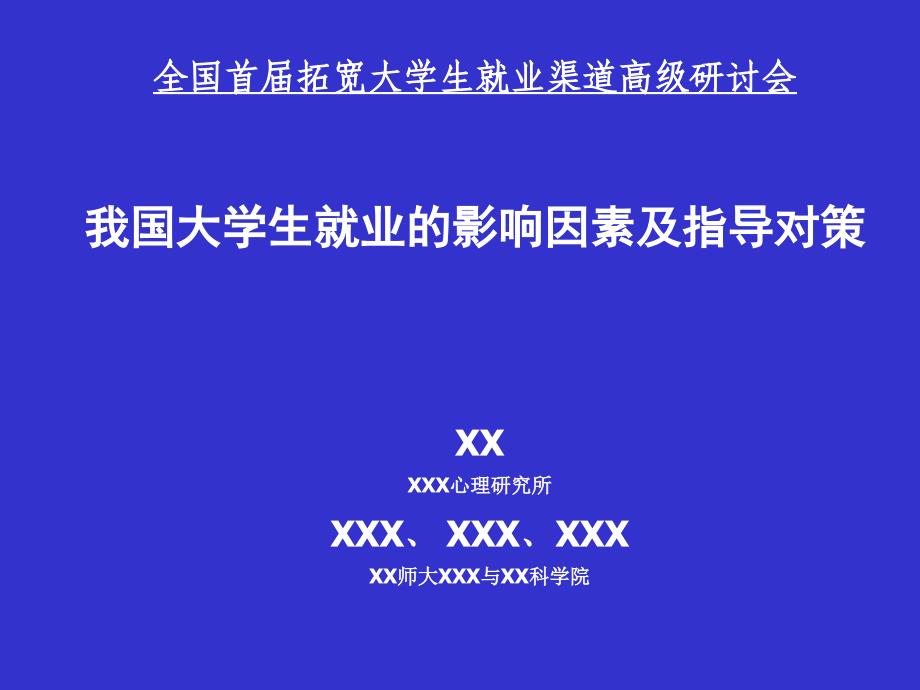 大学生就业影响因素及指导对策电子教案_第1页