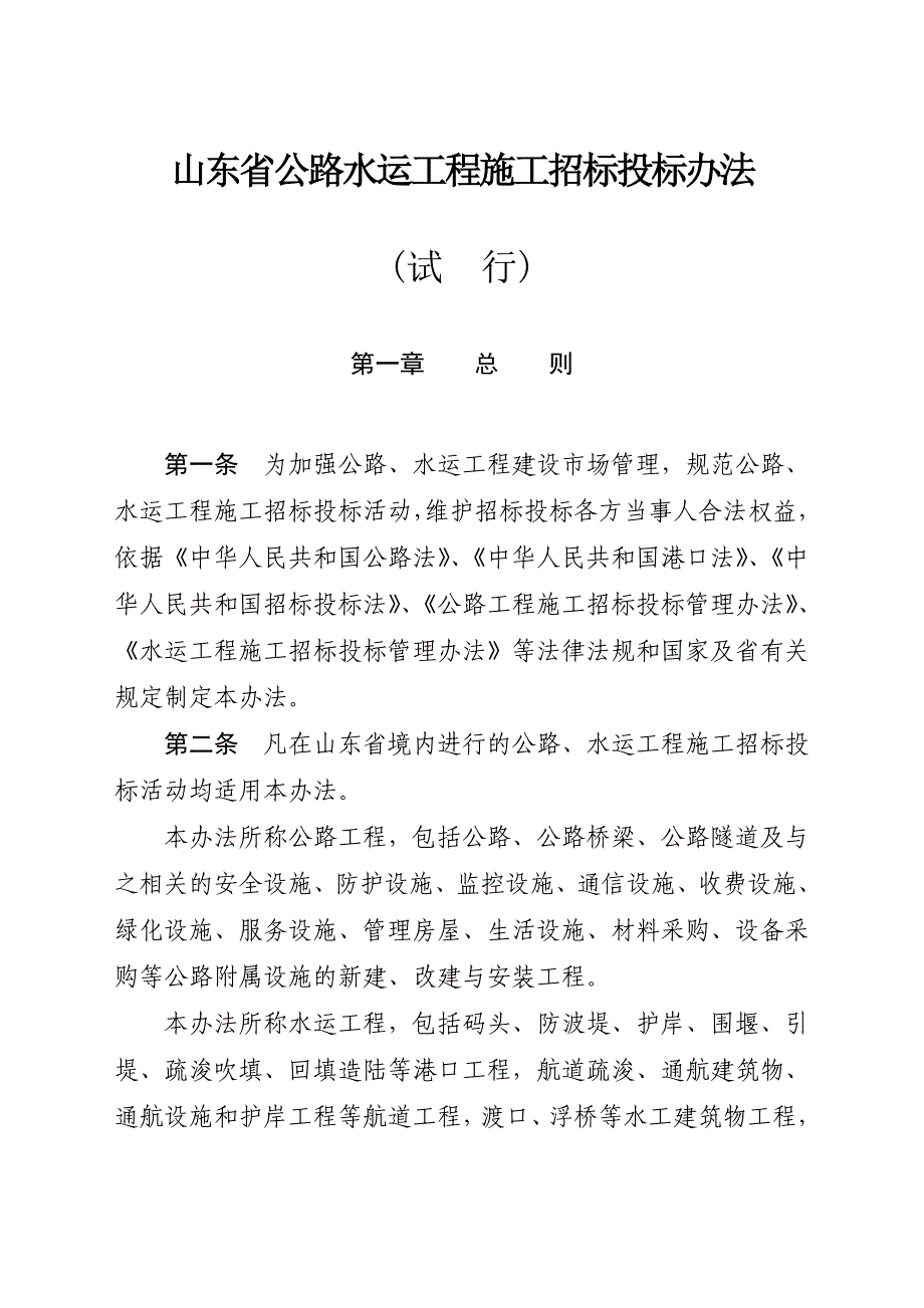 (2020年)标书投标水运工程施工招标投标管理办法公路工程施工招标投标_第1页