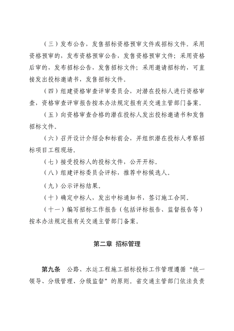 (2020年)标书投标水运工程施工招标投标管理办法公路工程施工招标投标_第4页