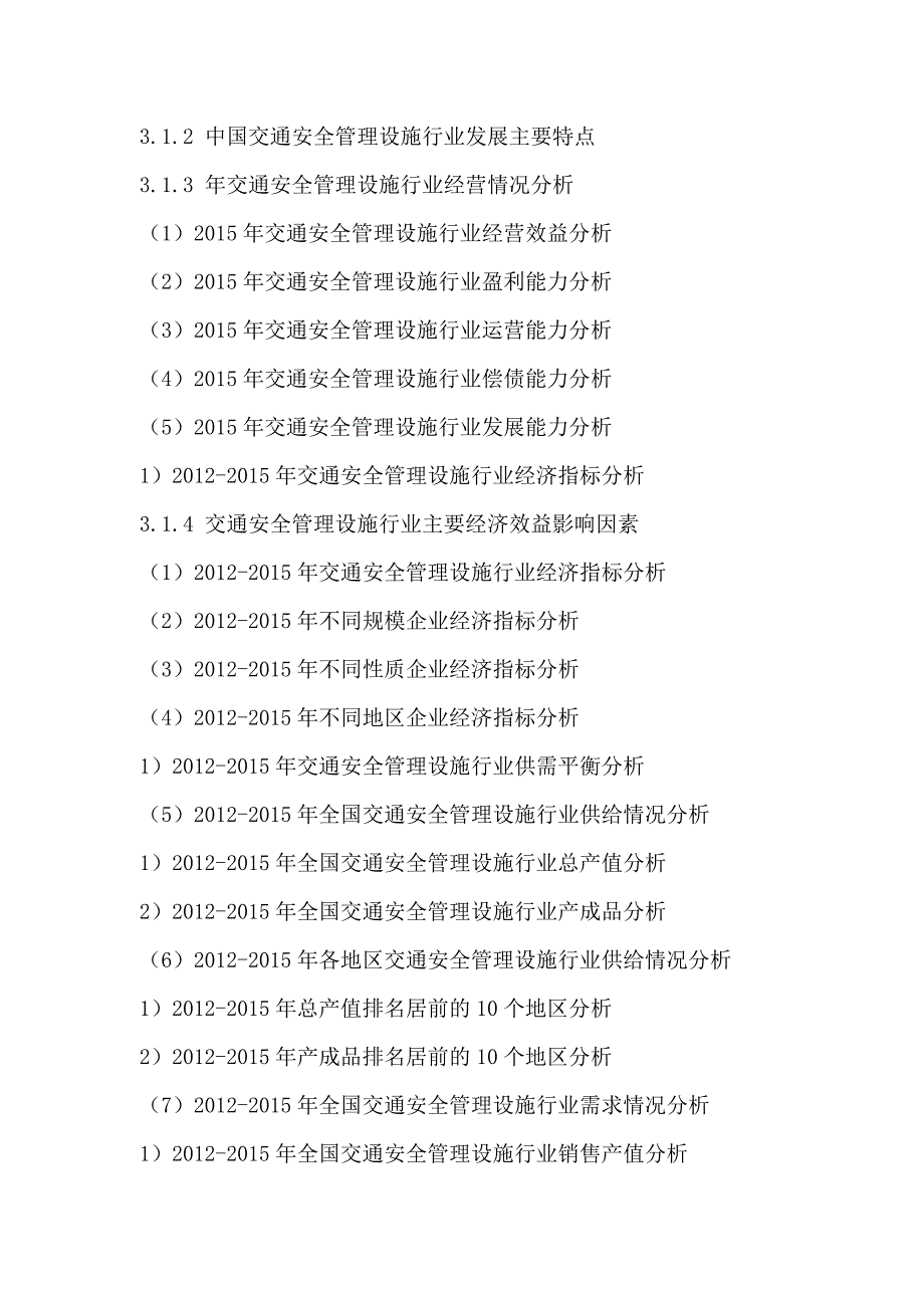 (2020年)行业分析报告交通安全管理设施行业竞争格局分析与投资前景预测报告_第4页