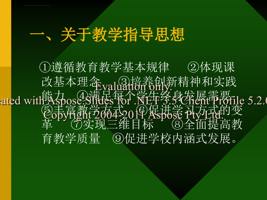 高中新课程的教学实施课件_第4页