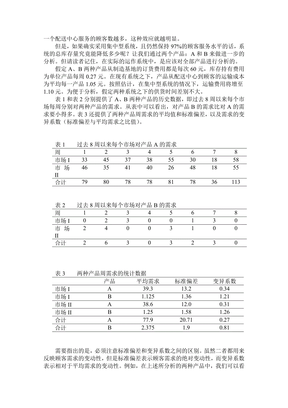 运营管理运作管理配送管理DOC11页_第3页